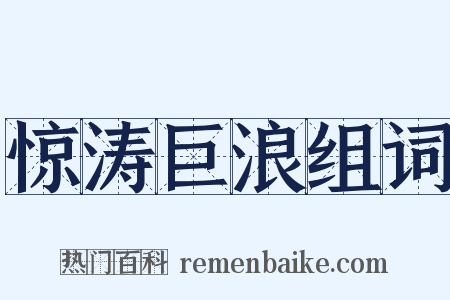 惊涛巨浪组词是什么意思的图片